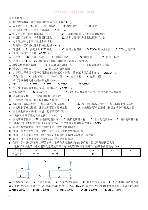 建筑工程项目管理多项选择题集 