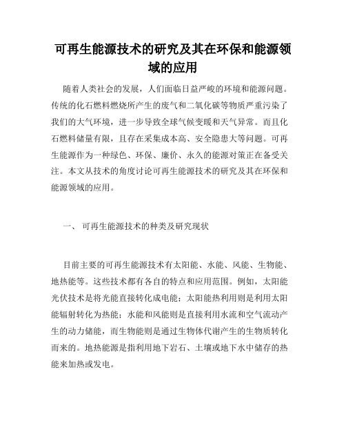 可再生能源技术的研究及其在环保和能源领域的应用