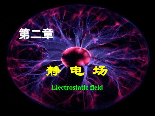 ch2-1 静电场的标势及其微分方程