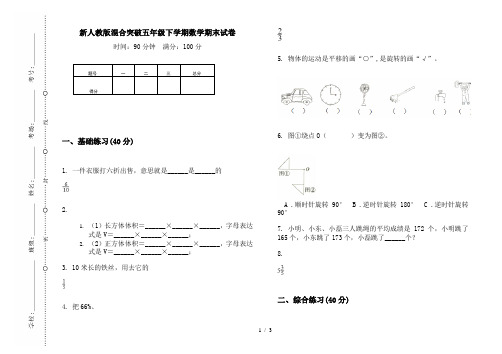 新人教版混合突破五年级下学期数学期末试卷