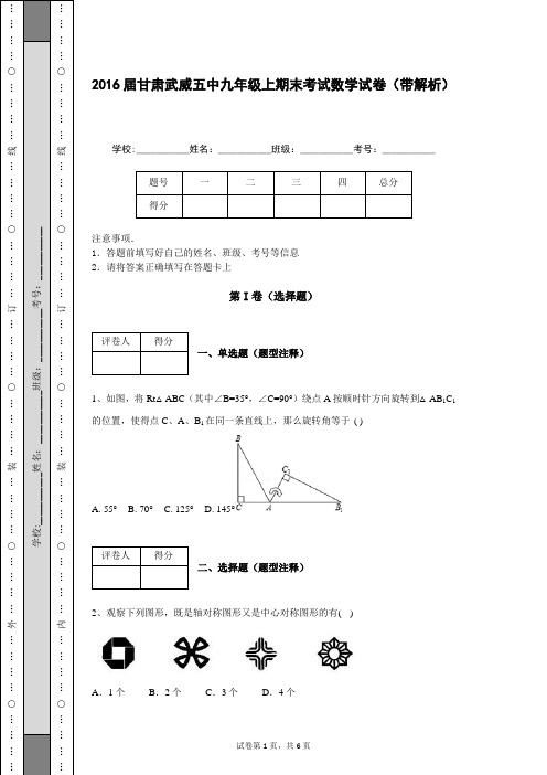 2016届甘肃武威五中九年级上期末考试数学试卷(带解析)