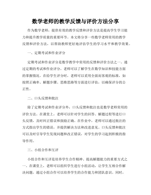 数学老师的教学反馈与评价方法分享