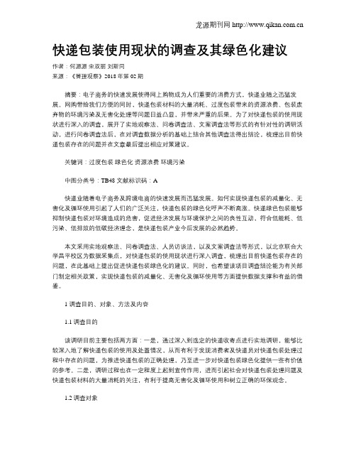 快递包装使用现状的调查及其绿色化建议