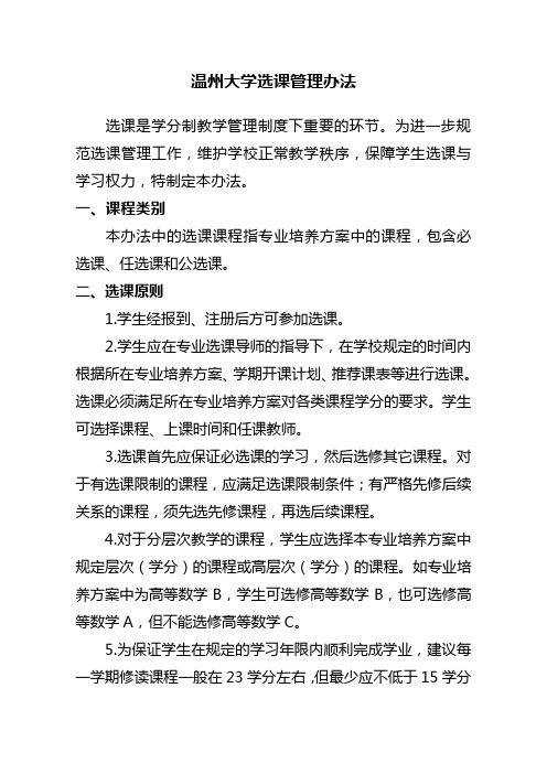 温州大学选课管理办法