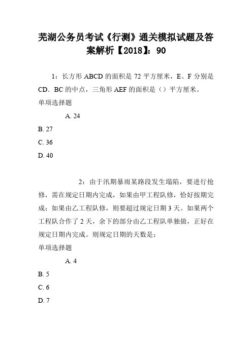 芜湖公务员考试《行测》通关模拟试题及答案解析【2018】0 (2)