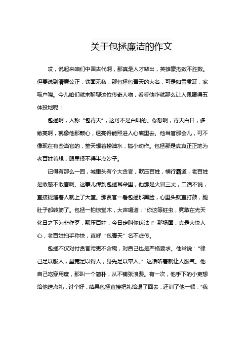 关于包拯廉洁的作文