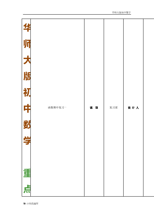 华师大版初中数学八年级下册：第17章《函数及其图像》期中复习(1)教案