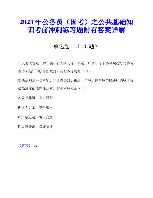 2024年公务员(国考)之公共基础知识考前冲刺练习题附有答案详解