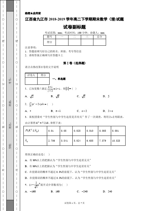 江西省九江市2018-2019学年高二下学期期末数学(理)试题