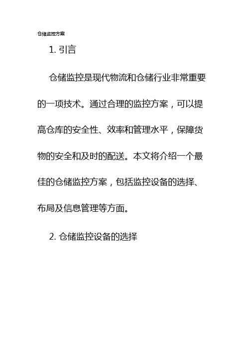 仓储监控方案