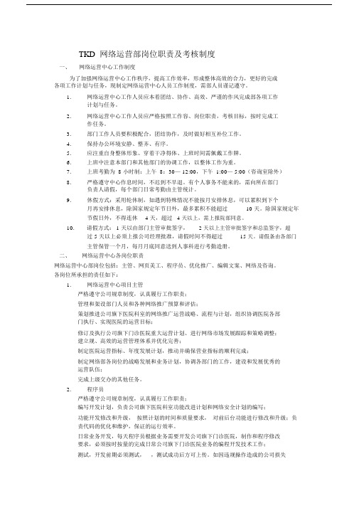 网络运营部岗位职责与考核实用制度.doc