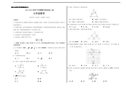 学易密卷：段考模拟君之2017-2018学年七年级数学下学期期中考试原创模拟卷A卷(山东)(考试版)