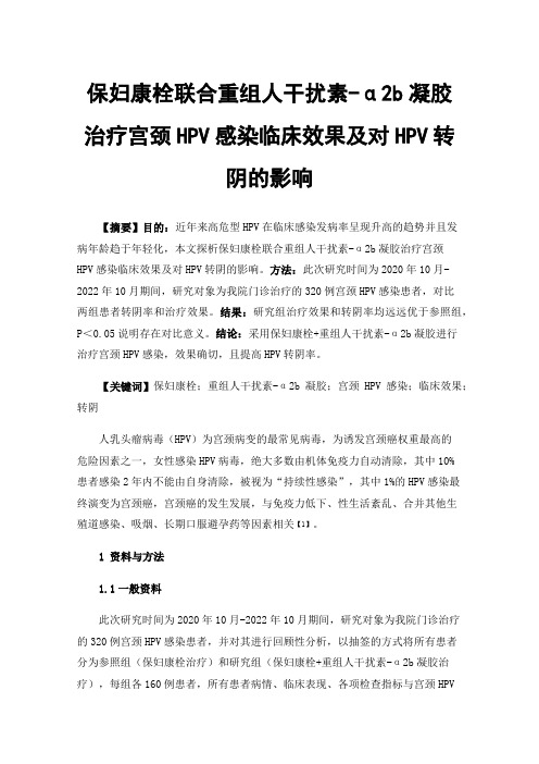 保妇康栓联合重组人干扰素-α2b凝胶治疗宫颈HPV感染临床效果及对HPV转阴的影响