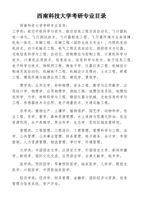 西南科技大学考研专业目录