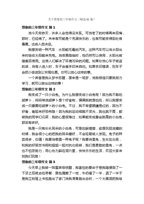 关于想象的三年级作文（精选61篇）