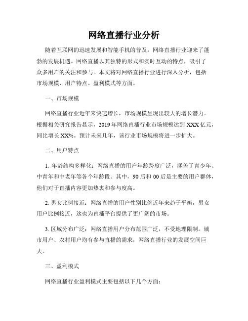 网络直播行业分析