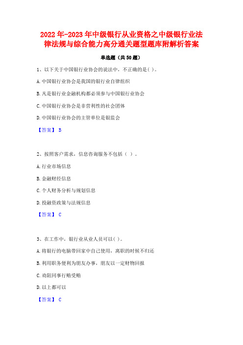 2022年-2023年中级银行从业资格之中级银行业法律法规与综合能力高分通关题型题库附解析答案