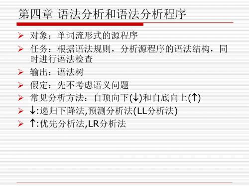 第四章 语法分析(1)