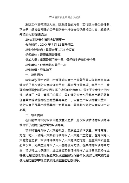 2020消防安全培训会议纪要_会议纪要_