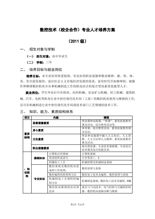 数控技术校企合作教学计划