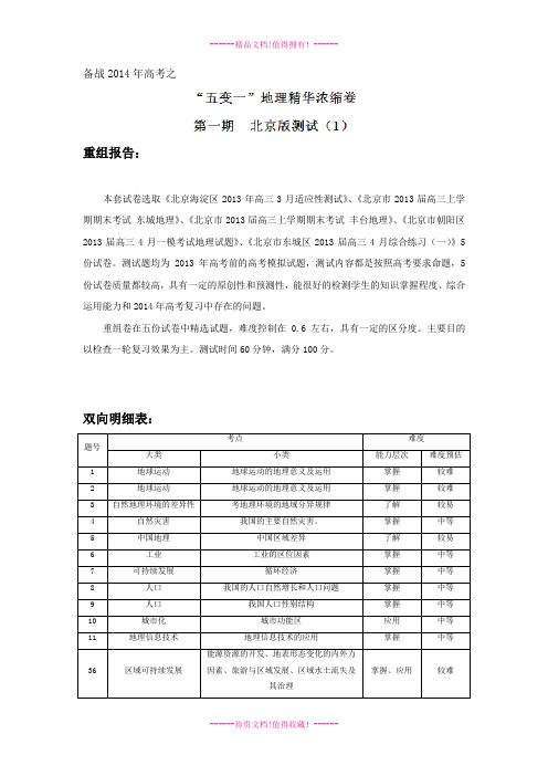 (解析)北京卷01(第01期)高三地理名校试题精选重组