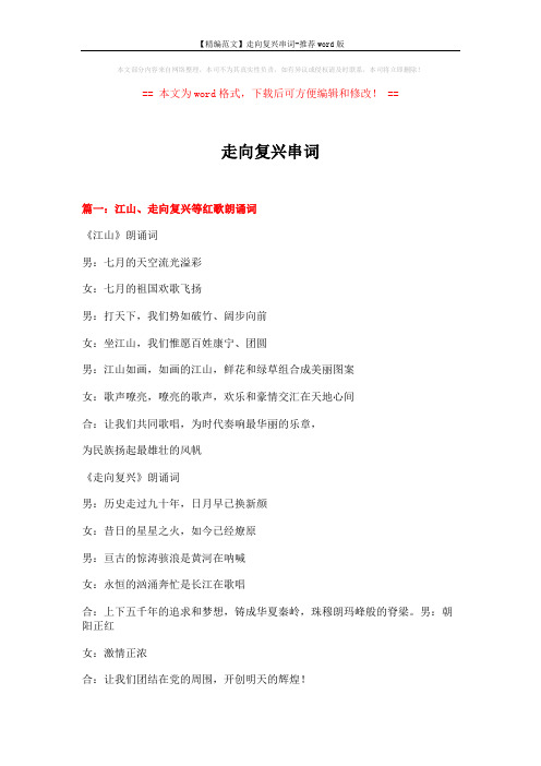 【精编范文】走向复兴串词-推荐word版 (8页)
