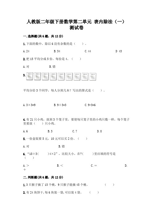 人教版二年级下册数学第二单元 表内除法(一) 测试卷参考答案