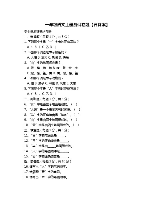 一年级语文上册测试卷题【含答案】