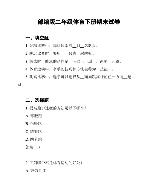 部编版二年级体育下册期末试卷