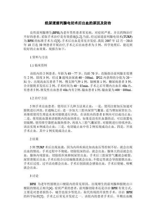 经尿道前列腺电切术后出血的原因及防治