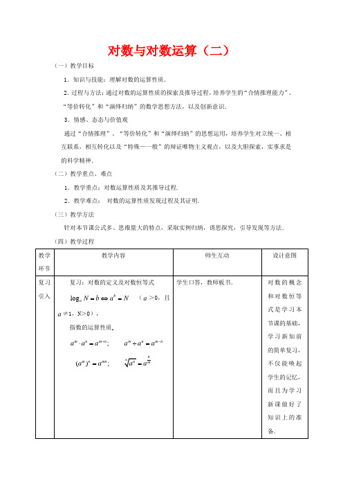 高中数学 2.2.1 对数与对数运算第二课时教案 新人教版必修1-新人教版高一必修1数学教案