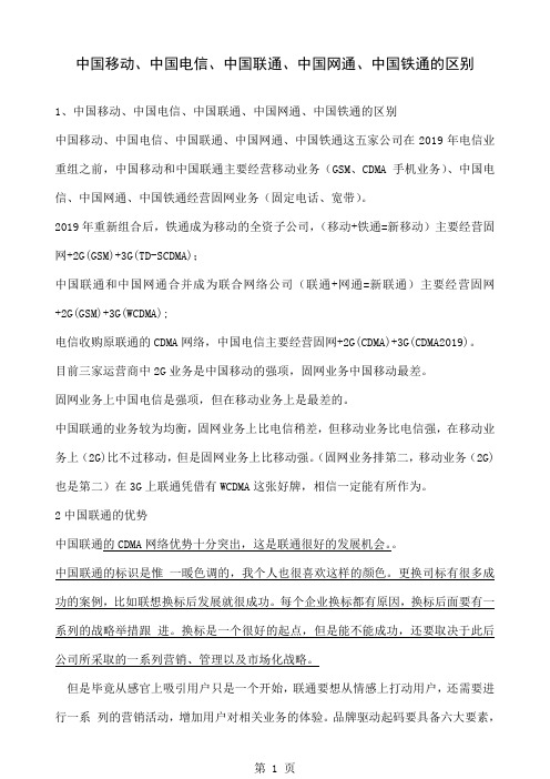 中国移动电信联通网通铁通的区别word资料5页