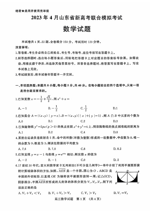 2023年4月山东省新高考联合模拟考试(济南二模)数学试卷及答案