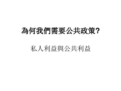 为何我们需要公共政策