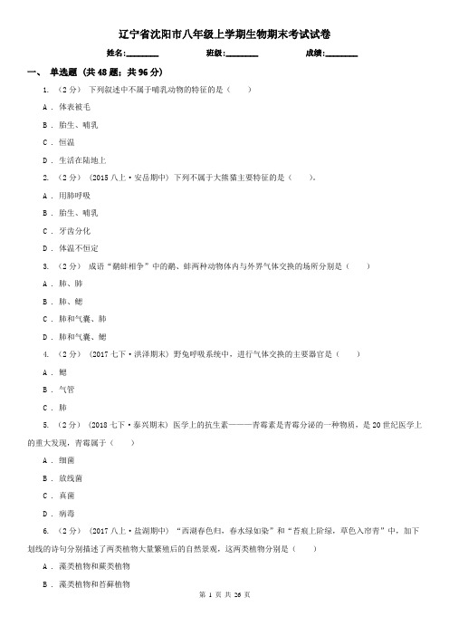 辽宁省沈阳市八年级上学期生物期末考试试卷