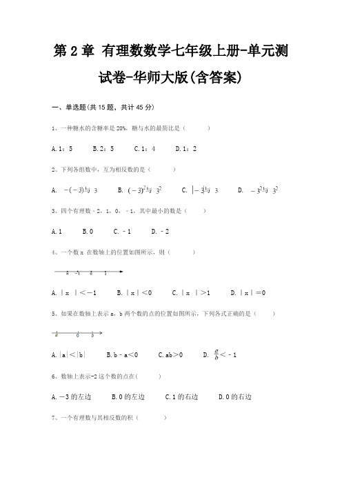 第2章 有理数数学七年级上册-单元测试卷-华师大版(含答案)