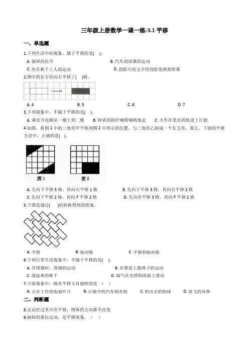 三年级上册数学一课一练-3.1平移冀教版含答案