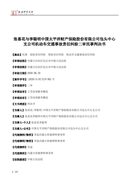 张喜花与李聪明中国太平洋财产保险股份有限公司包头中心支公司机动车交通事故责任纠纷二审民事判决书