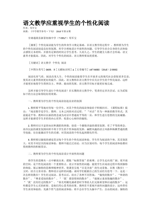 语文教学应重视学生的个性化阅读