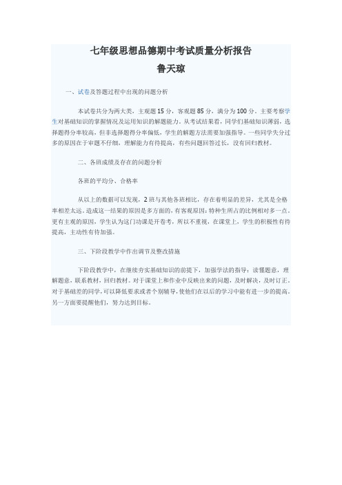 七年级思想品德期中考试质量分析报告