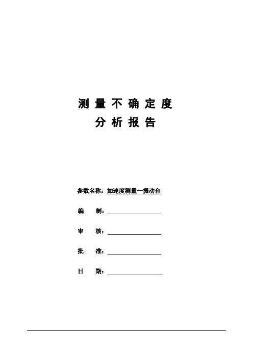 实验报告《振动台加速度测量不确定度报告》