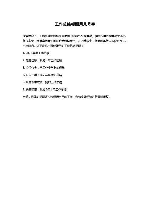 工作总结标题用几号字