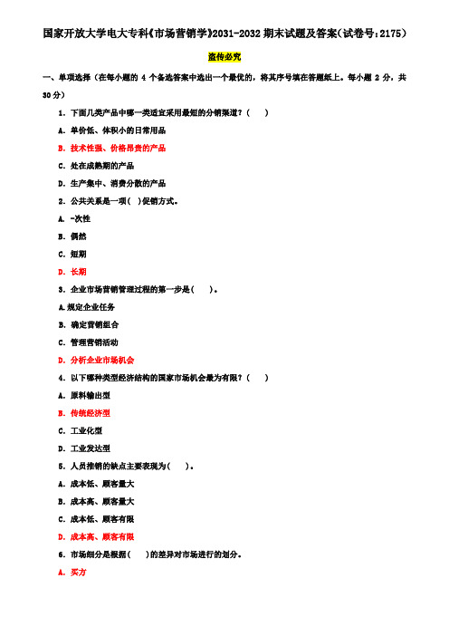 国家开放大学电大专科《市场营销学》2031-2032期末试题及答案(试卷号：2175)