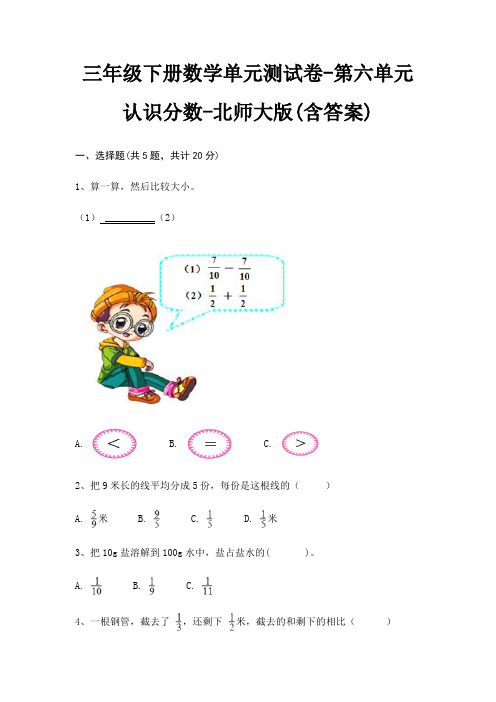 三年级下册数学单元测试卷-第六单元 认识分数-北师大版(含答案)