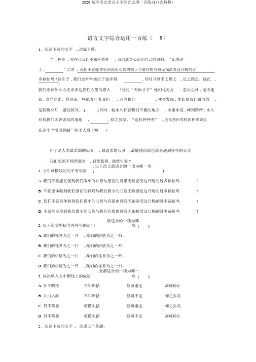 2020高考语文语言文字综合运用一百练(8)(含解析)