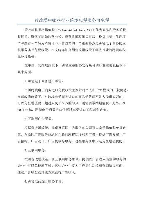 营改增中哪些行业跨境应税服务可免税