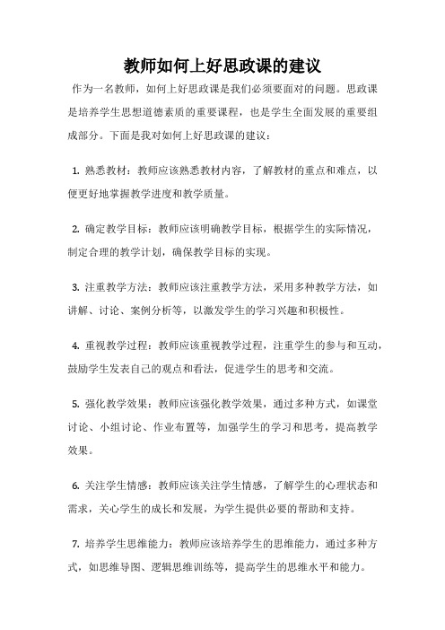 教师如何上好思政课的建议