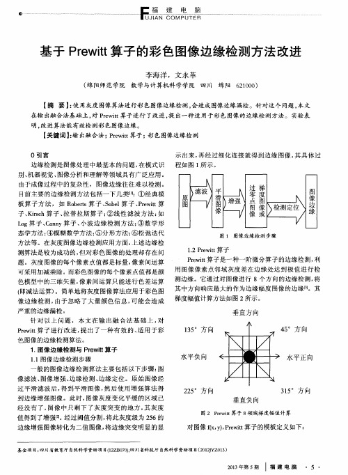 基于Prewitt算子的彩色图像边缘检测方法改进