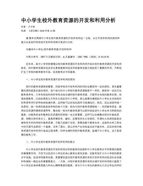 中小学生校外教育资源的开发和利用分析