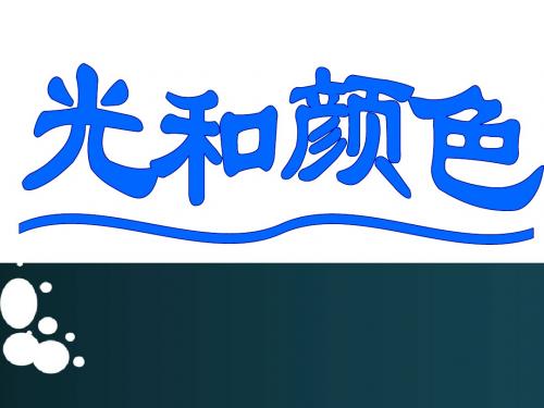 光学复习课(基本知识点复习)